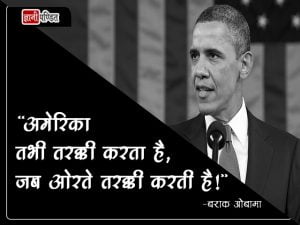 Barack Obama Hindi Quotes