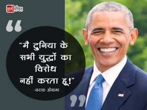 Barack Obama Motivational Quotes in Hindi