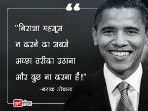 Barack Obama Thoughts in Hindi