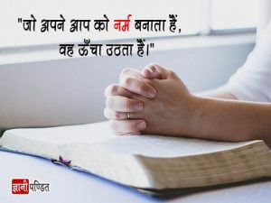 Bible ke Vachan in Hindi
