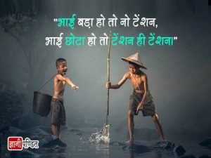 Big Brother Quotes in Hindi