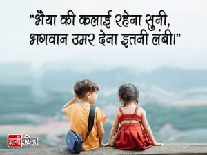 Hindi Quotes for Brother