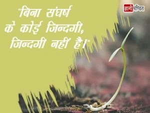 Life Struggle Quotes in Hindi
