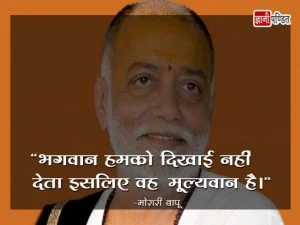 Morari Bapu Quotes in Hindi