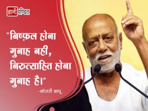 Morari Bapu Thoughts