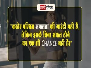 Quotes on Hard Work and Success in Hindi
