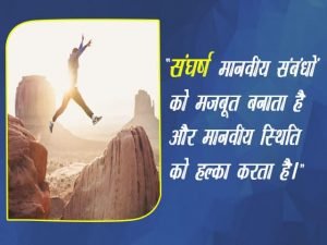 Sangharsh Quotes in Hindi