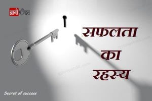 Secret of success in Hindi