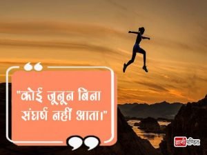 Struggle Quotes in Hindi