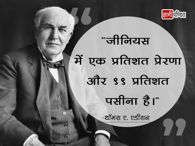 Thomas Alva Edison Quotes in Hindi