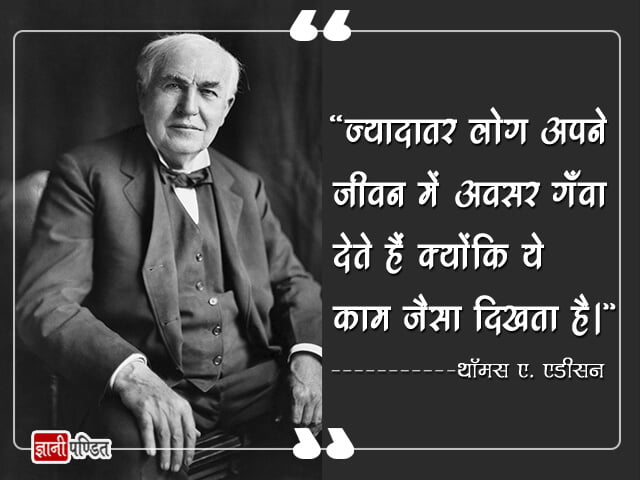 Thomas Edison Quotes in Hindi