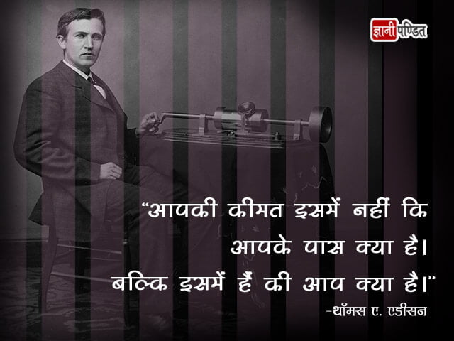 Thomas Edison Thoughts in Hindi