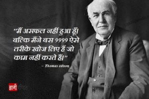 Thomas Edison quotes