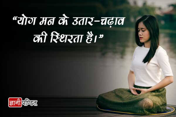 Yoga quotes in Hindi