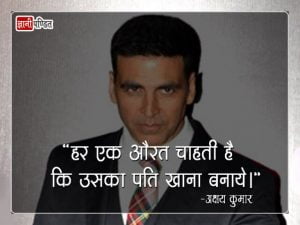 Akshay Kumar Quotes in Hindi