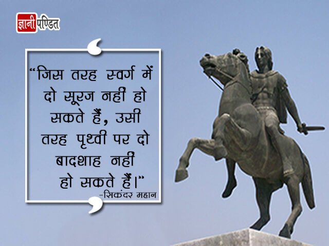 Alexander Quotes in Hindi