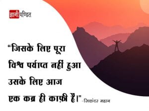 Alexander the Great Quotes in Hhindi