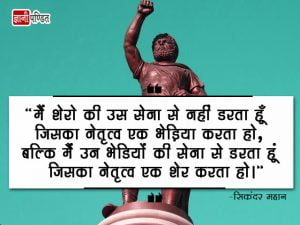 Alexander the Great Thoughts in Hindi