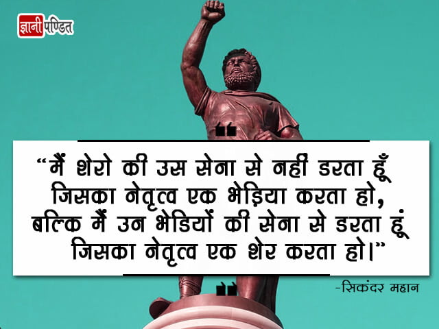 Alexander the Great Thoughts in Hindi