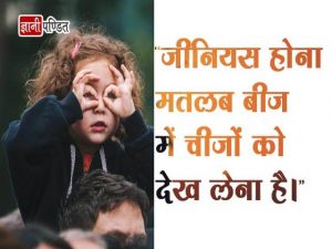 Genius Quotes in Hindi