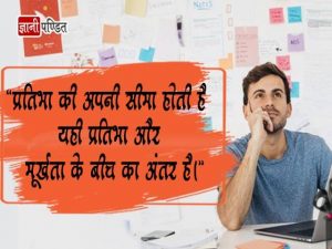 Genius Thoughts in Hindi