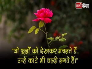 Hindi Quotes on Flowers