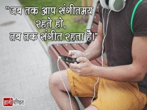 Hindi Quotes on Music