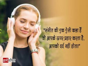 Music Quotes in Hindi