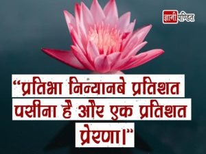 Quotes on Genius in Hindi