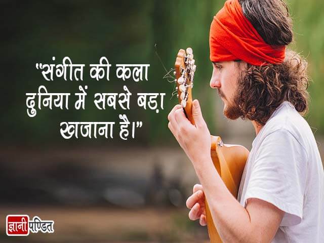 Quotes on Music in Hindi