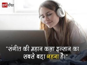 Quotes on Sangeet in Hindi