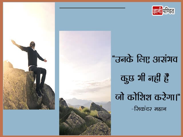 Sikandar Mahan Quotes in Hindi