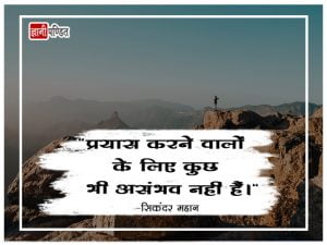 Sikandar Quotes in Hindi