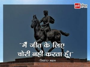 Sikandar Thoughts in Hindi