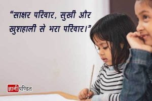 Slogans on Literacy in Hindi
