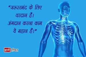Slogans on Organ Donation in Hindi