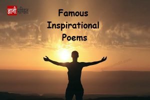 Inspirational poems