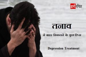Depression Treatment in Hindi