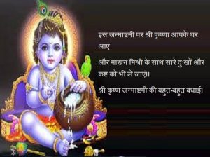 Janmashtami Quotes in Hindi