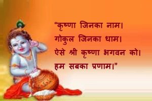 Quotes on Krishna Janmashtami