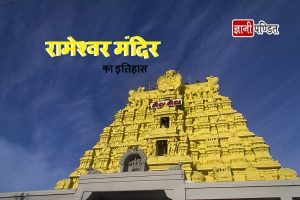 Rameshwaram Temple in Hindi