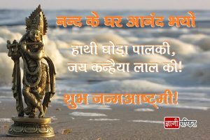 Shree Krishna Janmashtami Quotes