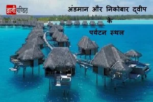 Andaman Nicobar Islands Tourist Places