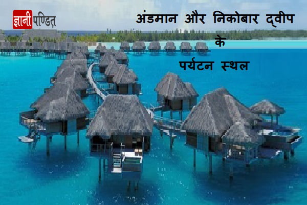 Andaman Nicobar Islands Tourist Places