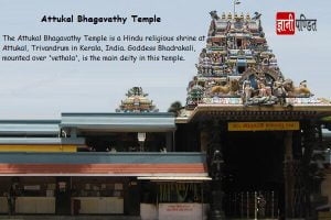 Attukal temple