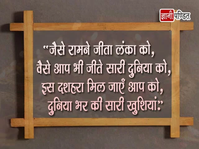 Dussehra Message in Hindi