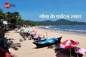 Goa tourism places