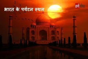 Tourist places in India