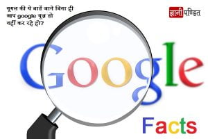 Google facts in hindi