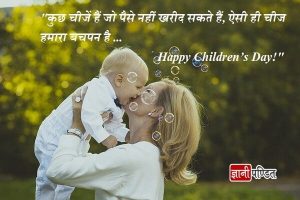 Childrens Day Suvichar